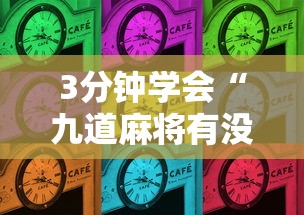 3分钟学会“九道麻将有没有挂	”真的有挂