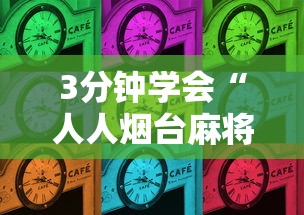 【第一发现】“闽游麻将有挂吗”(果然有透视挂)