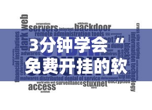 3分钟学会“免费开挂的软件	”通用版下载教程!