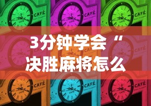 3分钟学会“决胜麻将怎么才能赢	”(原来确实是有插件)