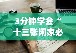 3分钟学会“十三张闲家必赢摆法”(透视)其实确实有挂