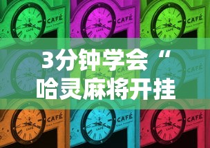 3分钟学会“哈灵麻将开挂方法	”详细开挂玩法