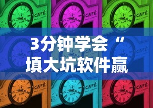 3分钟学会“填大坑软件赢钱	”2025开挂教程步骤