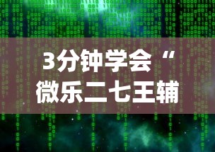 3分钟教程“微乐麻将填大坑怎么赢	”有挂详细开挂教程