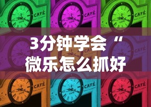 3分钟学会“微乐怎么抓好牌	”-揭秘开挂教程分享