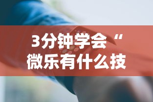 3分钟学会“微乐有什么技巧”科技辅助神器手机版教程