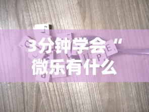 3分钟学会“微乐有什么技巧	”科技辅助神器手机版教程