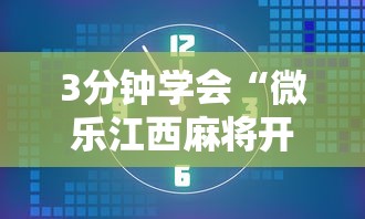 3分钟学会“微乐江西麻将开挂方法”详细辅助透视