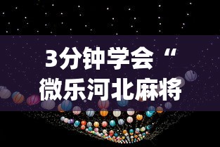 【手机麻将挂】微信链接金花到底有挂吗	”(助赢详细开挂教程)