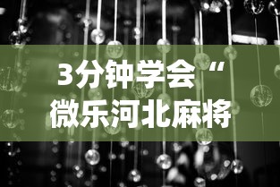 3分钟学会“微乐河北麻将小程序万能挂免费版怎么换头像”(详细透视教程)-知乎