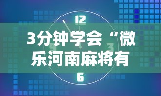 3分钟学会“微乐河南麻将有开挂的吗”-玩家曝光开挂流程