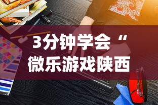 3分钟学会“微乐游戏陕西三代玩法技巧”(详细辅助脚本)