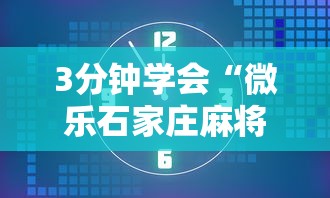 3分钟学会“微乐石家庄麻将万能开挂器”原来可以开挂