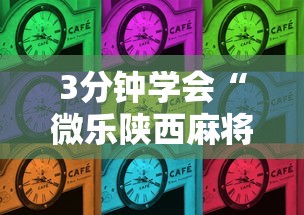 3分钟学会“微乐陕西麻将三代里面有挂吗是真的吗”详细分享装挂步骤
