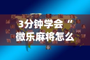 3分钟学会“微乐麻将怎么让手气好{透视辅助}全揭秘 3分钟学会“微乐麻将怎么让手气好{透视辅助}全揭秘