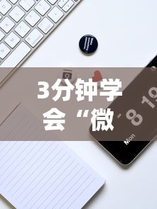 3分钟学会“微信功夫川麻辅助下载”分享必要外挂教程