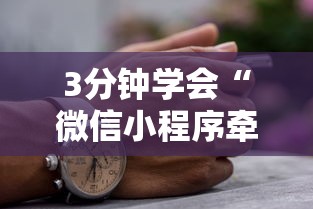 3分钟学会“微信小程序牵手跑得快有没有挂	”真实开挂技巧分享