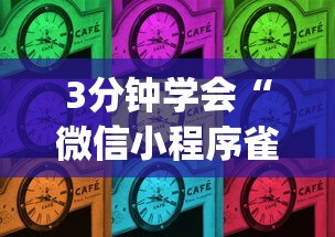 3分钟学会“微信小程序雀神麻将有挂吗”(确实有挂)
