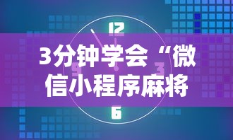 3分钟学会“微信小程序麻将有没有开挂	”详细开挂玩法