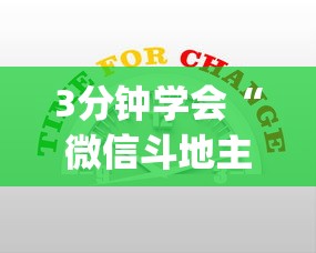 3分钟学会“微信斗地主小程序有没有挂	”开挂(透视)辅助