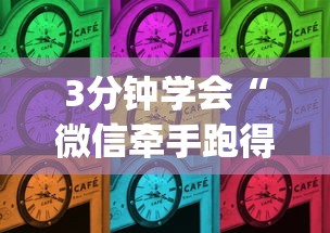 【第一攻略】“手机微乐麻将怎么打才会赢超自然行动组”通用版下载教程！
