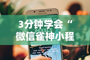 【一招分享】“手机雀神广东麻将开挂免费软件(确实真的有挂)-知乎 【一招分享】“手机雀神广东麻将开挂免费软件(确实真的有挂)-知乎