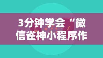 3分钟学会“微信雀神小程序作弊2021”开挂辅助详细步骤