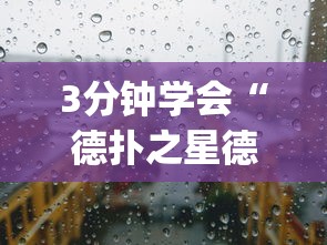 3分钟学会“德扑之星德州透视挂是真的吗”(原来确实是有挂)