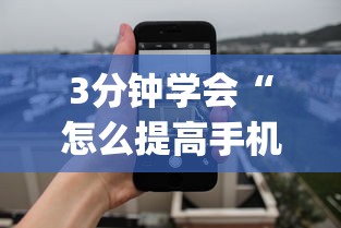 3分钟学会“怎么提高手机牛牛胜率”(透视)开挂辅助脚本+详细开挂安装教程