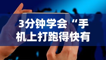 3分钟学会“手机上打跑得快有什么技巧”必胜开挂神器