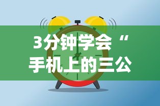 3分钟学会“手机上的三公有挂吗？”(太坑了果然有挂)