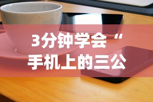 3分钟学会“手机上的三公有挂吗？”(太坑了果然有挂)