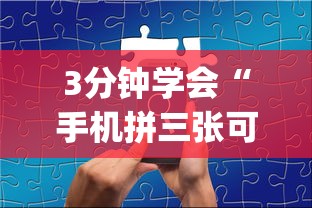 3分钟学会“手机拼三张可以开挂吗	”(曝光透视必备猫腻)