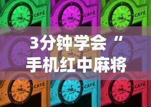 3分钟学会“手机红中麻将如何开挂”(原来确实是有插件)