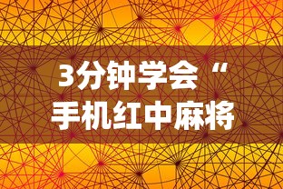 3分钟学会“手机红中麻将如何开挂”(原来确实是有插件)