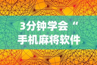 3分钟学会“手机麻将软件开挂器免费”(透视)辅助透视教程