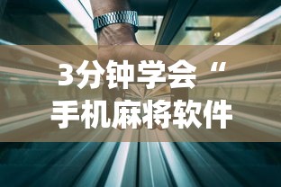 3分钟学会“手机麻将软件开挂器免费”(透视)辅助透视教程