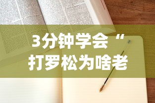 3分钟学会“打罗松为啥老是输？玄学在哪	”(确实是有挂)知乎