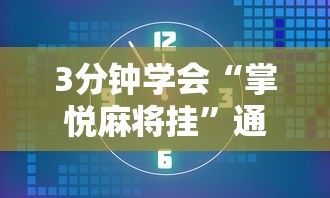 3分钟学会“掌悦麻将挂”通用版下载教程