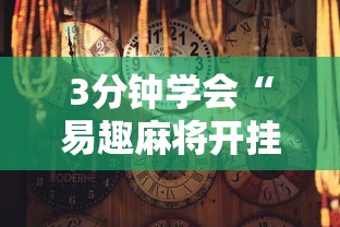 3分钟学会“易趣麻将开挂教程”揭秘透视辅助万能挂用法
