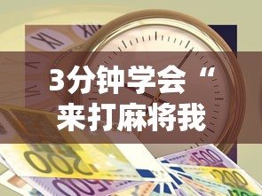 3分钟学会“来打麻将我钱好赢表情”开挂辅助详细步骤