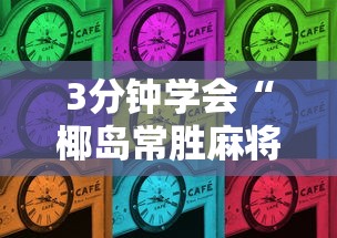 7分钟揭秘微乐江西麻将有挂吗”详细外挂透视辅助软件教程