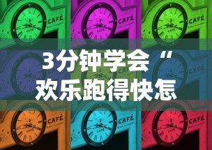 3分钟学会“欢乐跑得快怎么开挂”揭秘透视辅助万能挂
