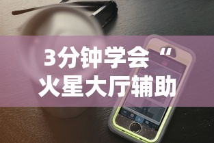 3分钟学会“火星大厅辅助透视挂下载”科技辅助神器手机版