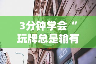 3分钟学会“玩牌总是输有什么方法破解	”详细透视辅助教程官方正版下载