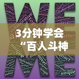 3分钟学会“百人斗神兽有什么技巧	”详细开挂玩法