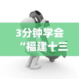 3分钟学会“福建十三水开挂辅助器介绍!专业师傅带你一起了解(确实有挂)