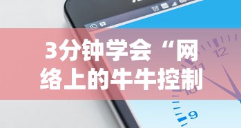 3分钟学会“网络上的牛牛控制原理”科技辅助神器手机版