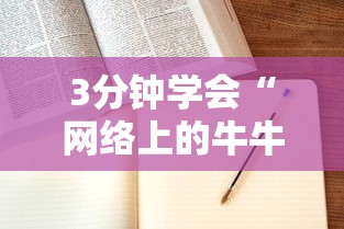 3分钟学会“网络上的牛牛控制原理”科技辅助神器手机版