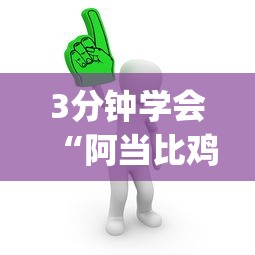 【第一攻略】“手机微乐麻将怎么打才会赢超自然行动组”通用版下载教程！